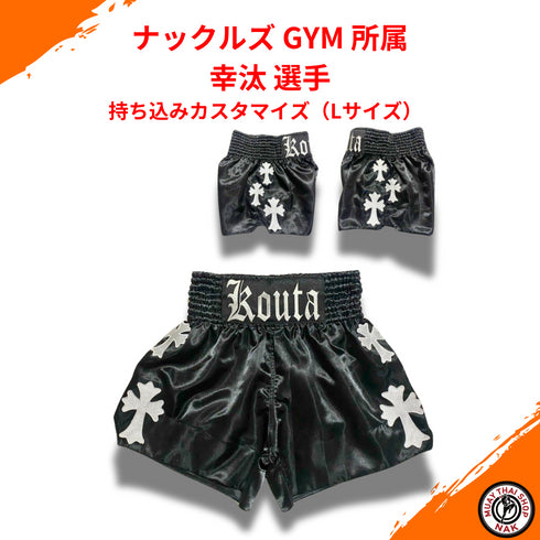 ナックルズ GYM 所属 幸汰 選手 持ち込みカスタマイズ(Lサイズ)